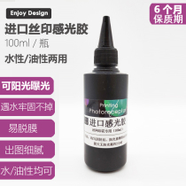 Screen printing materials imported water-based oily dual-purpose sunlight exposure high efficiency photosensitive glue bottle 100ml