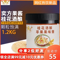 yi fang sweet-scented osmanthus fermented jam 1 2kg M stuffed Mariko balls fruit yogurt milk tea shop dedicated raw materials