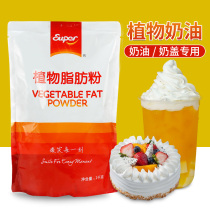 Super vegetable fat powder Milk cover powder Commercial 1kg vegetable light cream powder Household cake baking framed flowers