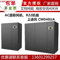 Special precision air conditioner for Aite network energy machine room 40KW constant temperature and humidity CM040UA joint air cooling type upper air supply