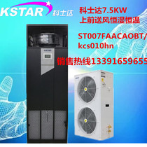 Kosda 7 5KW computer room precision air conditioning 7 5KW constant temperature and humidity 3P upper air supply ST007FAAAANNT
