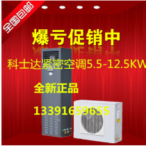 Costda precision air conditioning ST007FAAAANNT room Precision Air Conditioning KCS010HNA 7 5KW single cooling