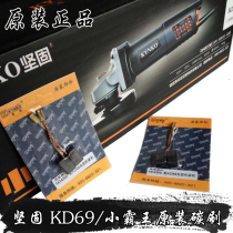 Sturdy brand original parts KD69 small overlord angle grinder angle grinder carbon brush brush accessories