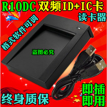 R10DC dual frequency same read card IC card IC card format adjustable M1 card reader card reader card reader USB port
