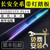 22 models Changan CS75plus foot pedal original factory 2nd generation CS55p Yingbin side electric LED with lamp pedal modification