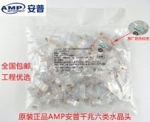 Original installation AMP Anpu supersix types of non-shielded crystal heads RJ45 one thousand trillion network crystal head engineering internet café connection