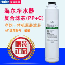 Haier warm 5023-3 water purification instant integrated machine original composite filter element