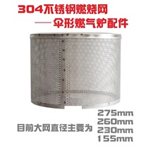 Umbrella gas heater furnace thickening 304 stainless steel mesh cover natural liquefied gas combustion protection accessories