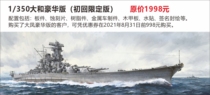 Also Fire 350 Yamato Battleship Deluxe Edition Limited Edition Pre-sale Offer