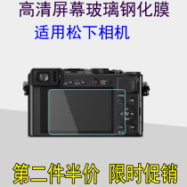 The camera screen film Panasonic LX10 LX100 GF2 GF3 GF5 WEA GM1 GX7 toughened glass film