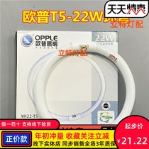Ople Opal lighting YH22-T5RGB tube YH22RR16 ring 6500K 22W round tube