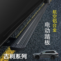 Applicable to Geely Xingyue L Electric Pedal Lingke 05 Original Foot Pedal Cock 01 Automatic Telescopic Exterior Modification