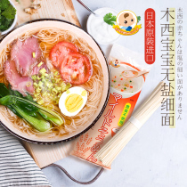 Miaogu Muxi Japan imported non-salt fine noodles Original noodles Baby nutritious noodles Childrens complementary noodles 160g