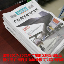 2019 New Express overdue newspaper Guangdong Yangcheng Evening News 2022 Old Newspaper Foshan Zhuhai Zhongshan Old Newspaper