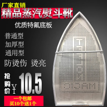 Steam electric iron bottom cover laser cover anti-Coke plate hot boots hot shoes electric iron shoe cover