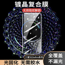 Iron undershirt suitable for Samsung S22ultra plated crystal composite film s22 fullscreen covered light-curing fillin toughened film