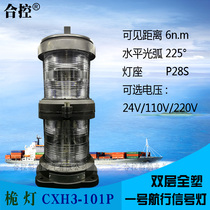 Mast light CXH3-101P Marine No 1 all-plastic double-layer detachable navigation signal light IMPA370421