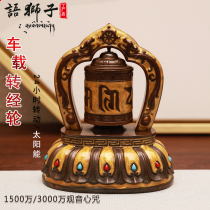 Yu Lion Miniature Scripture Vehicle-mounted Prayer Wheel Solar Cell Two Use Guanyin Heart Mantra Microfilm Prayer Wheel