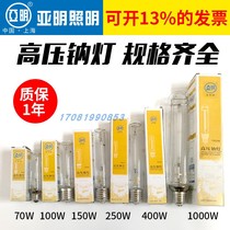 Shanghai Yaming high pressure sodium lamp NG70W100W110W150W250W400W1000W NG250 street lamp sodium lamp