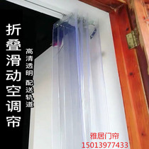 Air conditioning curtain Partition curtain Commercial folding sliding dustproof windproof heat insulation transparent plastic PVC push-pull soft curtain