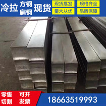 A3 cold drawn square steel No 45 cold drawn flat steel strip Hot rolled solid square steel No 45 round steel Cold drawn profile flat iron