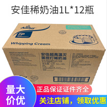Angjia Light Milk Oil 1L* 12 boxes New Zealand Import Animal Lean Cream Cake Framed Baking Raw Material Whole Boxes