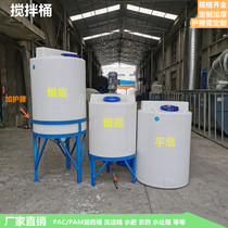 PE anti-corrosion acid-resistant mixing plastic drum with stirring motor sewage agent PAMPAC mixing tank acid and alkali dosing box