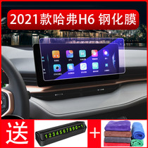 21 New Haval H6 navigation film tempered film Harvard H6 central control screen protection stickers modified supplies national tide version