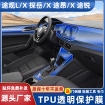 Volkswagen Tiguan L X X Yue X Tourang X Touareg central control film Navigation instrument interior protective film Interior film