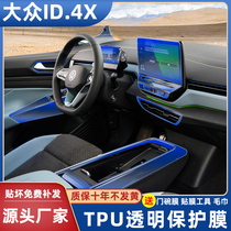 Volkswagen ID4X ID6X interior film navigation instrument screen film Center control shift film Light charge modified decorative interior