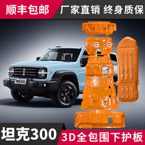 Suitable for tank 300 engine guard plate car modification original chassis armored vehicle bottom guard plate off-road Special