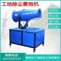 Fog Gun Machine 30 small construction site dust removal environmental protection cooling and dustproof automatic sprayer industrial high-range atomizing machine