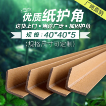 L-shaped paper corner protection corner strip paper corner 40*40*5 carton packaging corner protection belt direct sales custom-made plus hard outer corner