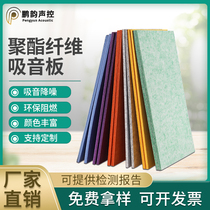 High-quality flame retardant environmental protection High-density polyester fiber sound-absorbing board Sound insulation board Cinema recording studio Piano room Kindergarten