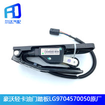 Adapting heavy truck Howo light truck accelerator pedal accelerator sensor LG9704570050 LG9704570051