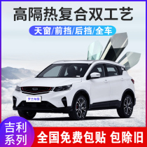 Applicable to Geely Boyue Bingyue Xingrui Dihao panoramic sunroof front windshield film heat insulation explosion-proof solar film