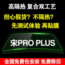 BYD Song pro plus car film whole car heat insulation explosion-proof film front windshield film window solar film