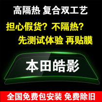 Honda Haoying car film whole car window film sunroof heat insulation explosion-proof film front windshield film sunscreen solar film