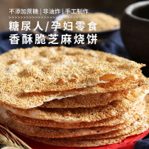 Shandong Zhoucun specialty Sugar-free sesame pancake diabetes cake People snacks snacks Pregnant women food Special for the elderly