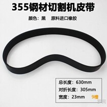 255 aluminum sawing machine belt 355 cutting machine rubber belt steel machine 10 inch aluminum sawing machine accessories transmission multi-groove belt