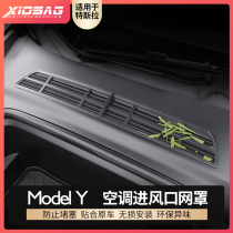 Suitable for Tesla ModelY insect net net front cover air conditioning air inlet protective cover modification ya accessories
