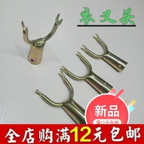 Supply wardrobe fork head stainless iron fork joint household clothing rod fork fork fork hanging clothing rod fork wooden clothing fork joint