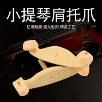 FOM violin shoulder rest claw silicone shoulder pad paws paws non-slip wear-resistant and durable 4 4-1 8 violin Universal
