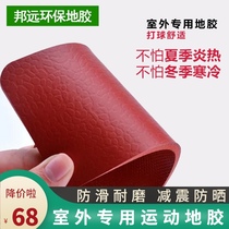 Outdoor special sports floor rubber mat basketball badminton court PVC plastic floor kindergarten playground thickened waterproof
