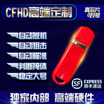  CFHD chip USB hardware self-aiming pressure gun across the line of fire HD competitive region automatic aiming drive technology