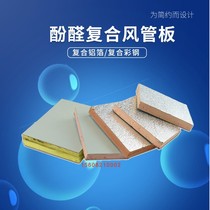 Interwoven fiber reinforced steel surface glass fiber phenolic composite duct single-sided aluminum foil color steel ventilation smoke exhaust insulation board