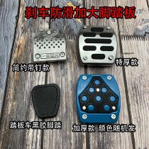 Electric car motorcycle foot brake pedal universal foot pedal brake plate modification accessories non-slip foot brake sleeve
