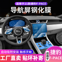 21 Jaguar fpace modified f-pace XFL central control navigation instrument screen tempered film protection film