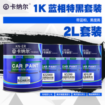 Canal 1K Blue Phase special black car special car paint car paint refurbished paint set metal anti-rust paint