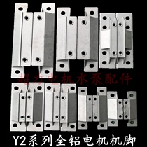  Single-phase three-phase aluminum shell motor feet Y2 motor feet Motor bracket base feet motor feet Aluminum motor accessories